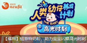 紐菲特奶粉六一福利，助力寶寶閃耀高光時刻