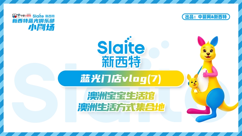 藍(lán)光時(shí)刻·澳洲寶寶生活館:澳洲生活方式集合地 | 中嬰小劇場