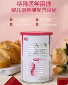 益荃康特殊醫(yī)學用途嬰兒氨基酸配方食品