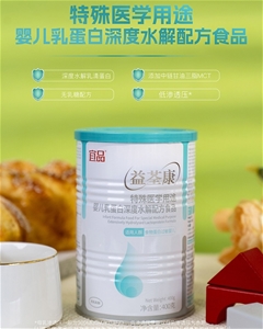 益荃康特殊醫(yī)學用途嬰兒乳蛋白深度水解配方食品