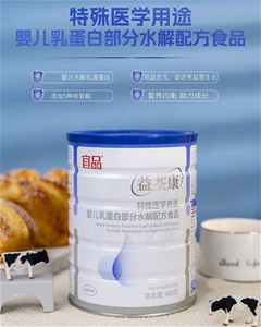 益荃康特殊醫(yī)學用途嬰兒乳蛋白部分水解配方食品